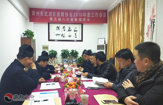 江苏常州武进区道教协会召开2018年度工作会