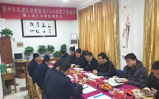 江苏常州武进区道教协会召开2018年度工作会