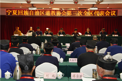 宁夏回族自治区道教协会第三次全区代表会议召开