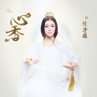 赵净颐发布全新唱作单曲《心香》