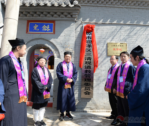 山西省太原市迎泽区三清观成立管理委员会