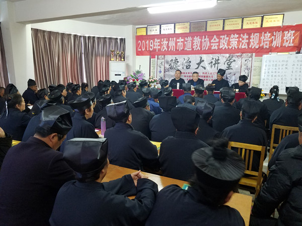 汝州市道教协会举办宗教政策法规培训班