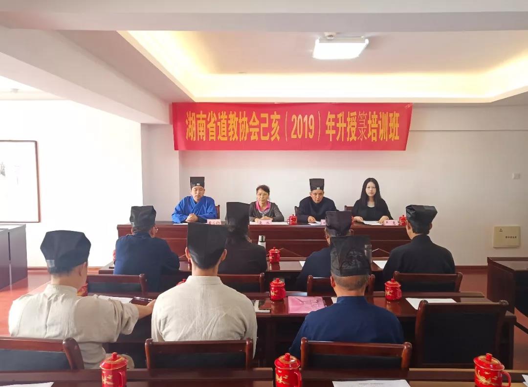 湖南省道教协会举办己亥年升授箓培训班