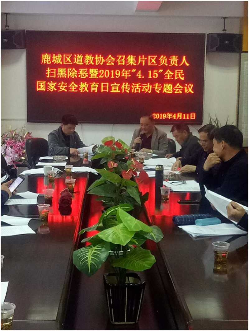 温州鹿城区道协召开扫黑除恶暨国家安全教育日宣传活动会议