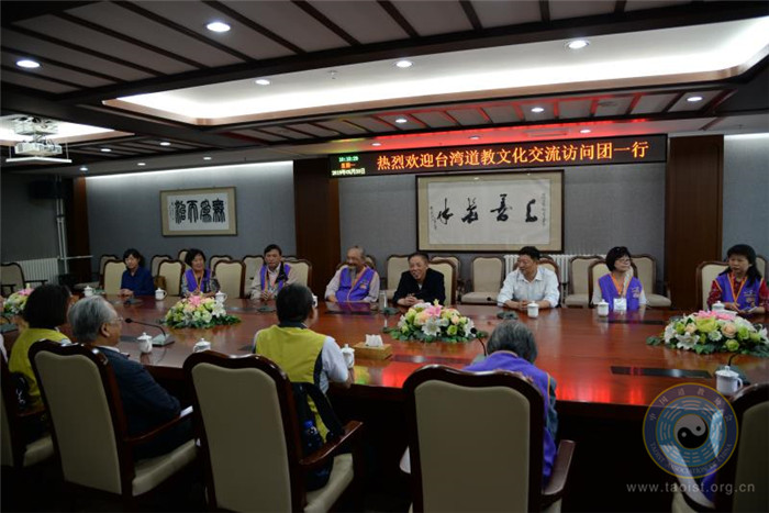 台湾道教文化交流访问团拜访中国道教协会