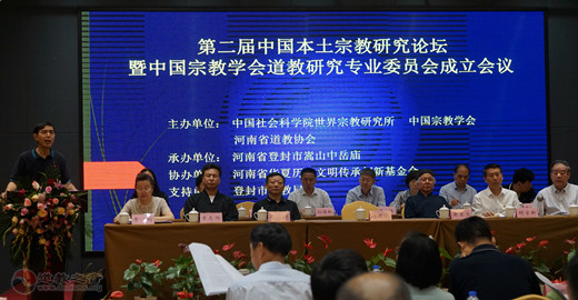 “第二届中国本土宗教研究论坛”在嵩山召开