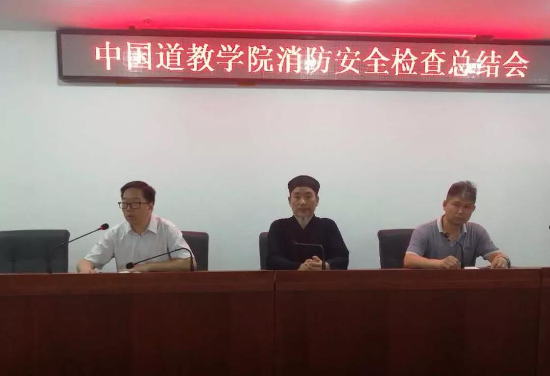 中国道教学院举行消防安全检查总结会