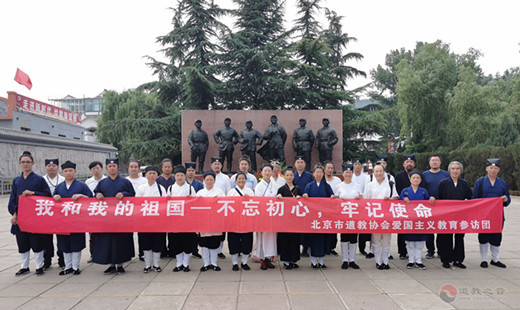 北京市道教协会组织开展红色之旅爱国教育活动