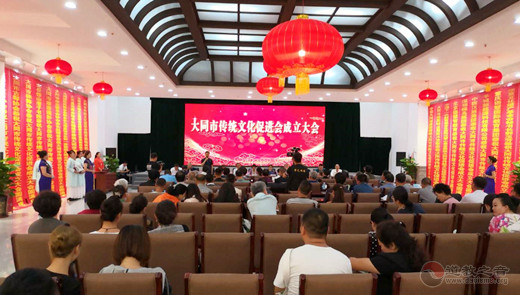 山西省大同市传统文化促进会举行成立大会
