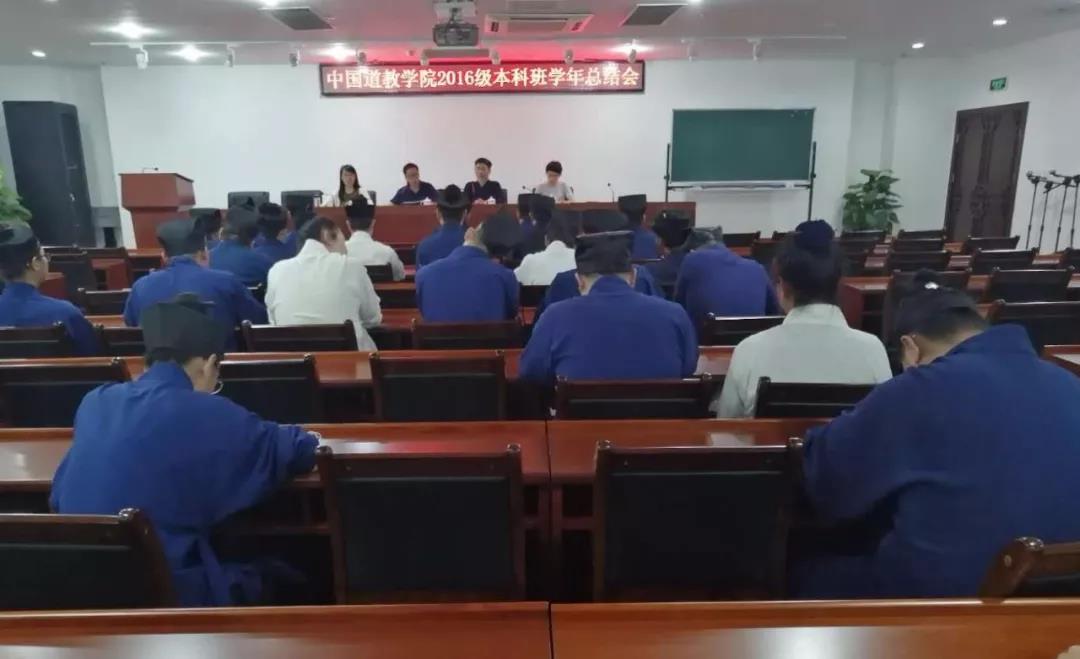 中国道教学院举行2016级本科班第三学年总结会