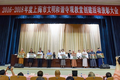 上海市民宗局召开2016-2018年度文明和谐寺观教堂表彰大会