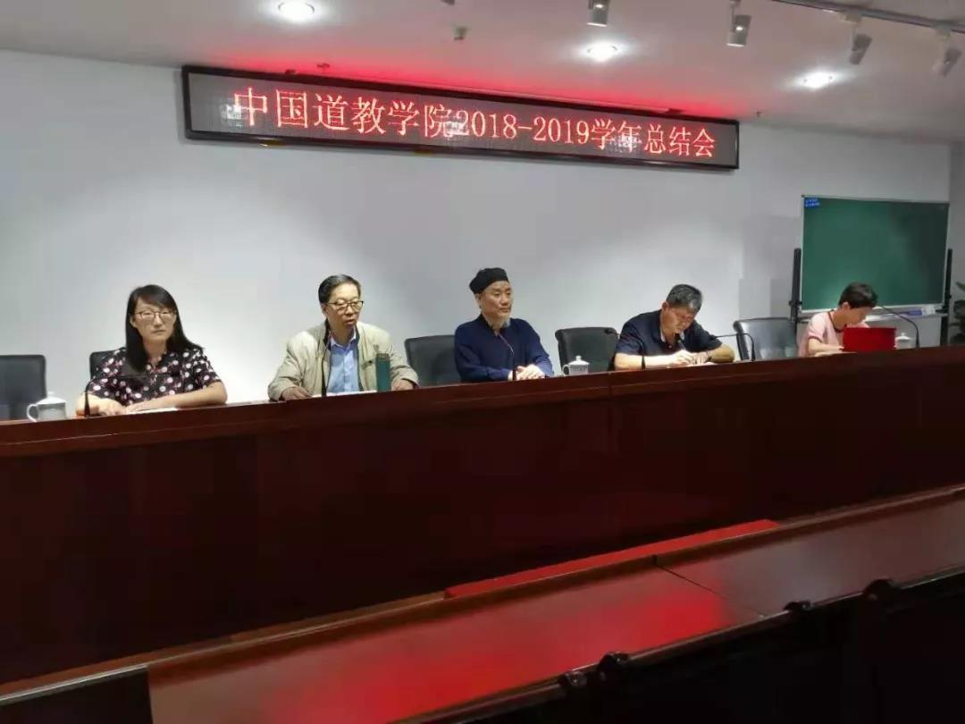 中国道教学院举行2018—2019学年总结会