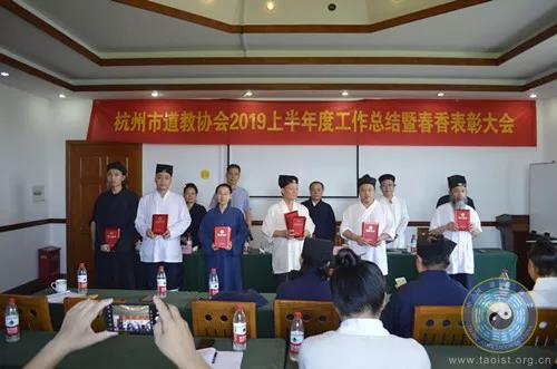 杭州市道教协会召开2019上半年度工作总结暨春香表彰会议