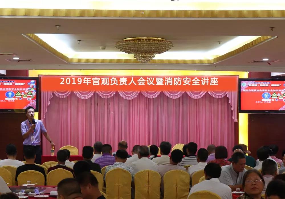 福州市道教协会2019年宫观负责人会议暨消防安全讲座在榕顺利举行