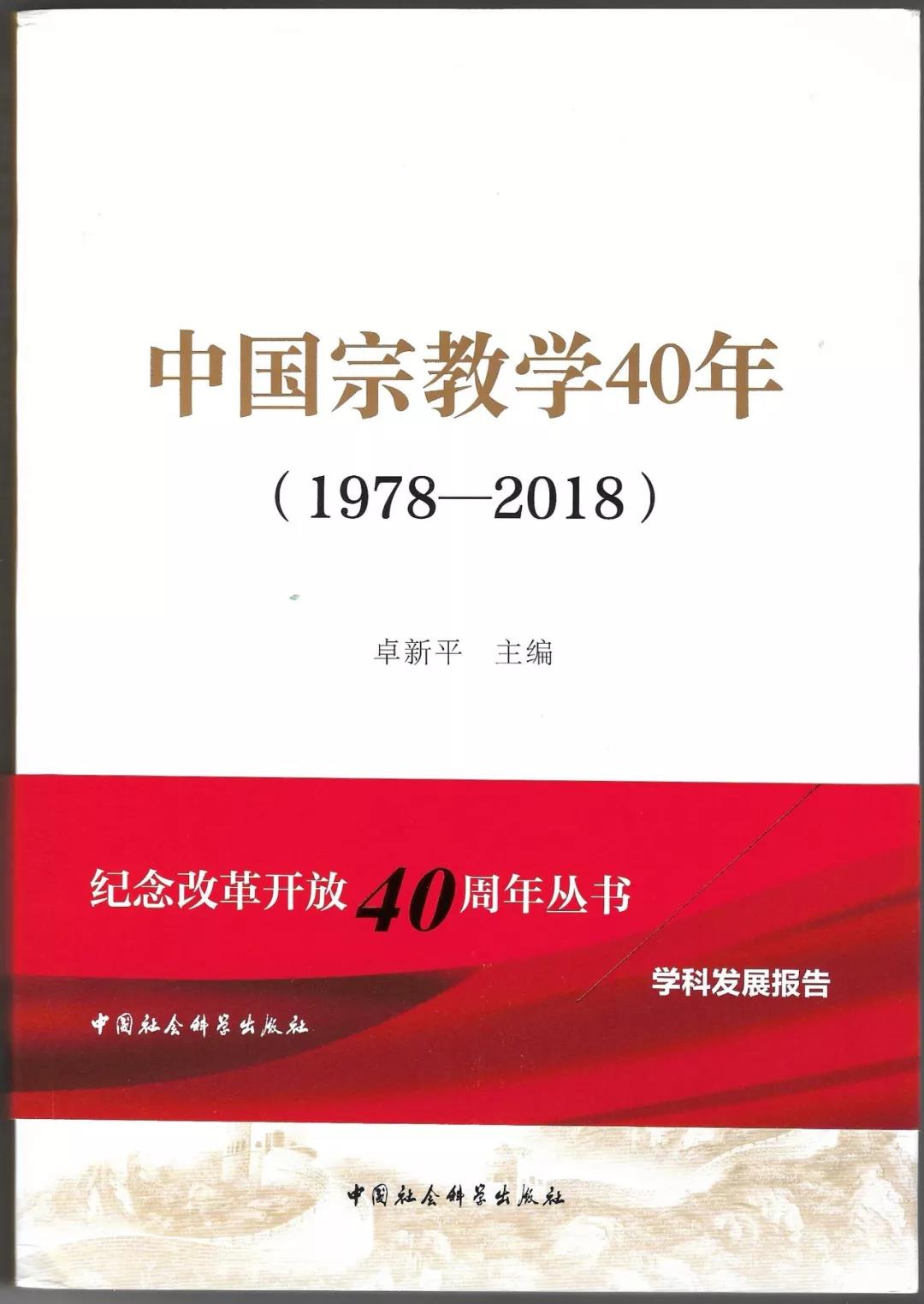 卓新平主编《中国宗教学40年（1978—2018）》