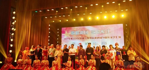 2019年松江区民族和宗教界举行庆祝新中国成立70周年文艺汇演