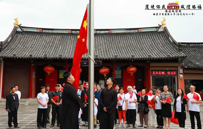 南通市城隍庙举行“升国旗、祈平安”祈愿法会