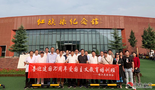 镇江市道协赴河南安阳红旗渠开展庆祝新中国成立70周年爱国主义教育培训
