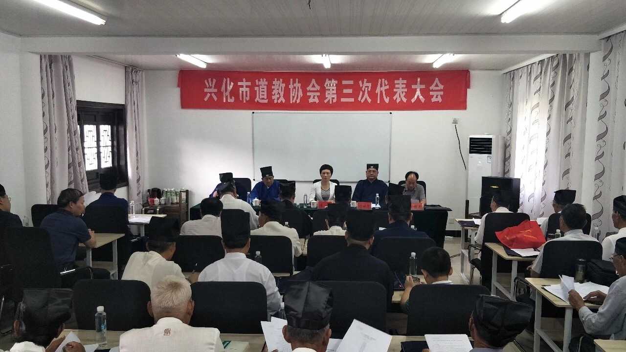 江苏省兴化市道协召开第三届全体代表大会