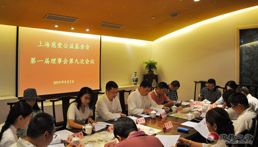 上海慈爱公益基金会召开第一届九次理事会