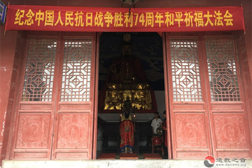 江苏省道教界举行纪念抗日战争胜利74周年祈福法会