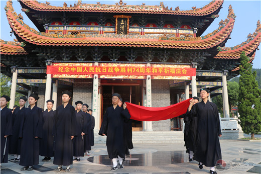 南岳坤道学院举行新生开学升国旗仪式及纪念抗日战争胜利74周年和平祈福法会