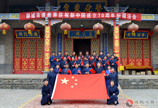 聊城市道教界举行庆祝新中国成立70周年祈福法会