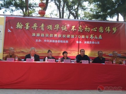 涞源县宗教界庆祝新中国成立70周年书画展在泰山宫举办