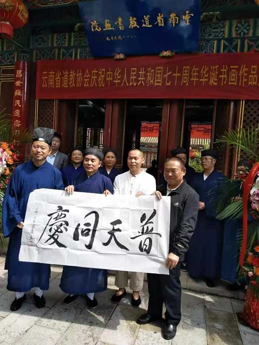 云南省道教协会举行庆祝新中国成立70周年祈福法会暨书画展开幕式