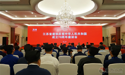 江苏省道协举行庆祝中华人民共和国成立70周年座谈会