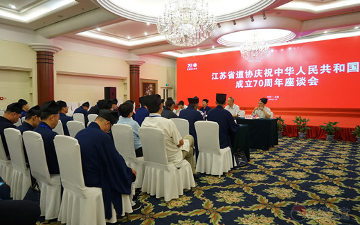 江苏省道协举行庆祝中华人民共和国成立70周年座谈会