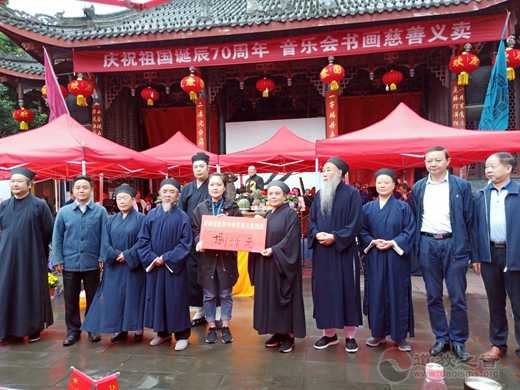 成都市道教界庆祝中华人民共和国成立70周年系列活动成功举办