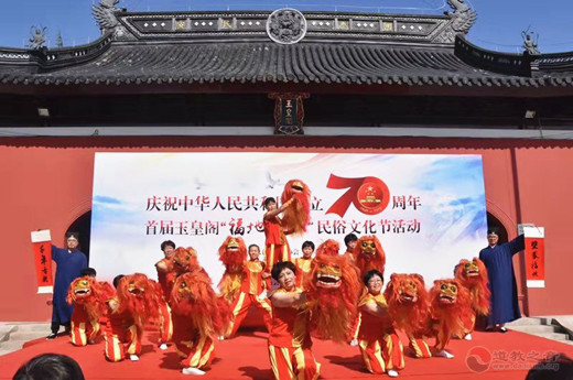 太仓道教界举行庆祝新中国成立70周年暨首届双凤“福地之源”民俗文化节活动