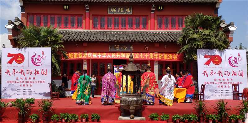 江苏省盐城市道协举办庆祝新中国成立70周年祈福法会活动