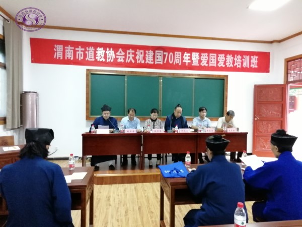 华山道协、陕西道教学院举办庆祝新中国成立70周年暨爱国爱教培训班