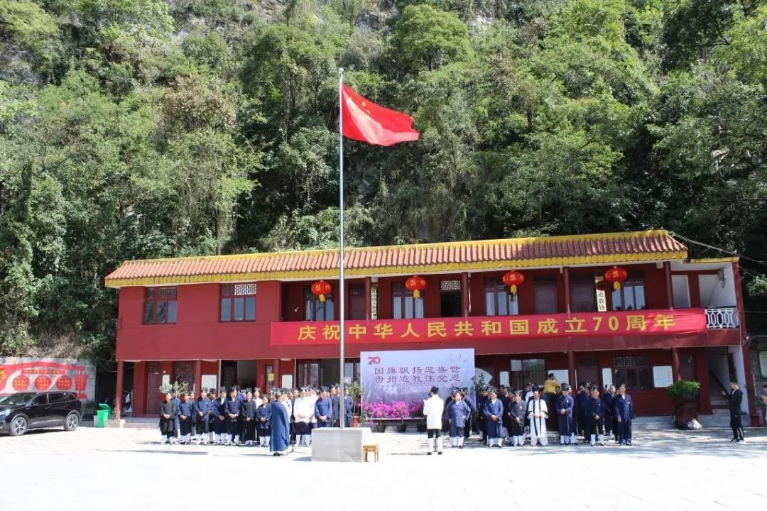 贵州省道教协会举行庆祝中华人民共和国成立70周年主题活动