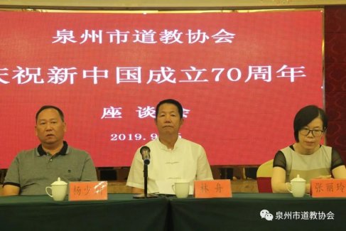 泉州市道教协会召开庆祝新中国成立70周年座谈会并举行祈福法会