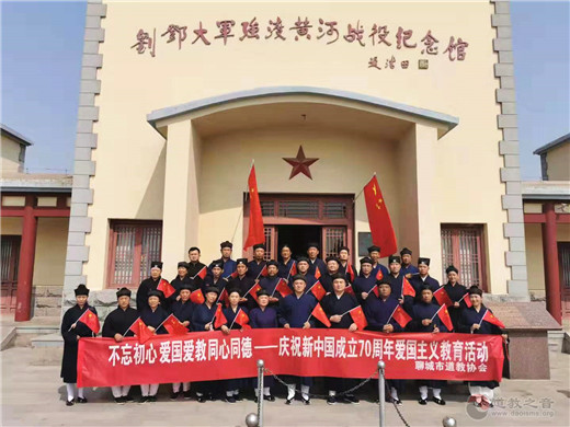 聊城市道教协会开展庆祝新中国成立70周年爱国主义教育活动
