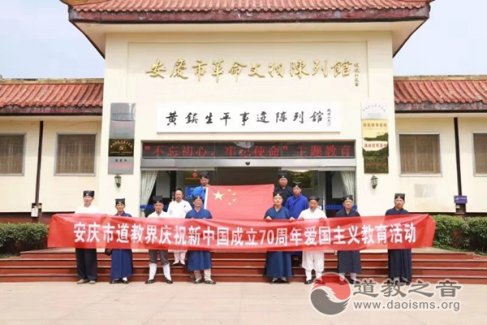 安庆市道教协会举行庆祝新中国成立七十周年系列活动