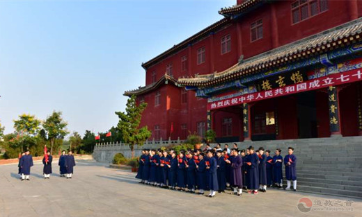 武当山道教学院庆祝新中国成立70周年举行升国旗仪式及祈福法会