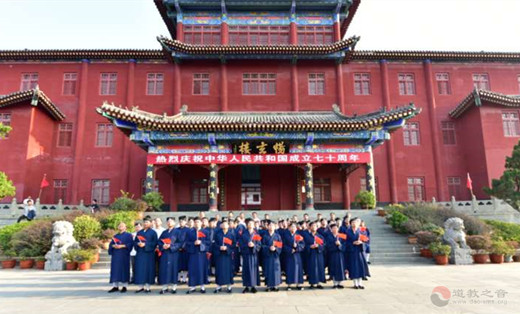 武当山道教学院庆祝新中国成立70周年举行升国旗仪式及祈福法会