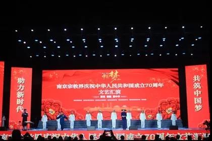 南京市道教界参加宗教中国化南京成果展暨庆祝新中国成立70周年文艺汇演活动