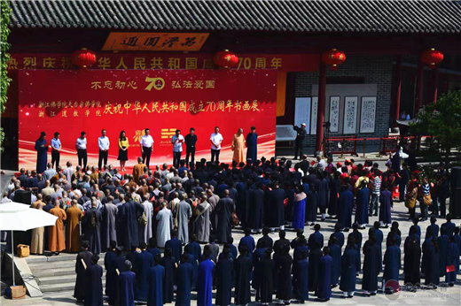 浙江道教学院、浙江佛学院天台宗佛学院庆祝新中国成立70周年书画展开幕
