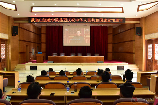 武当山道教学院组织收看庆祝中华人民共和国成立70周年大会