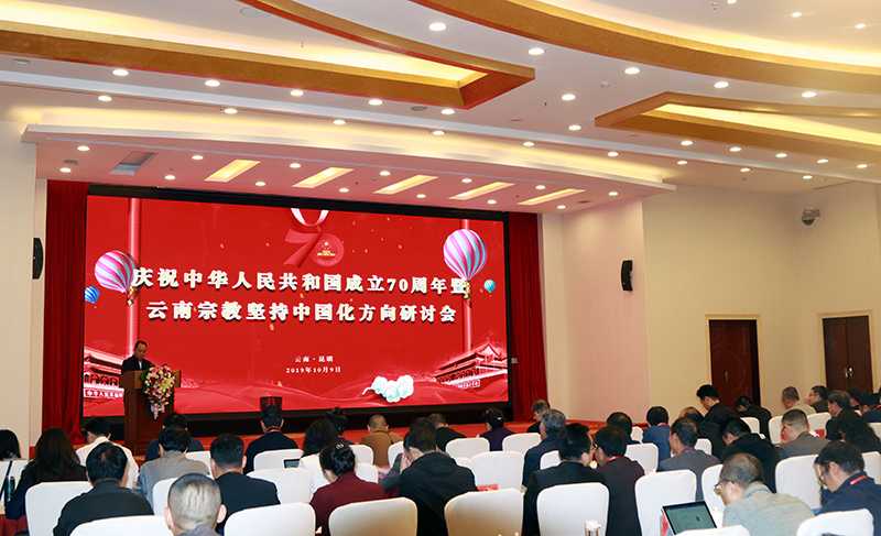云南宗教坚持中国化方向研讨会在昆明召开