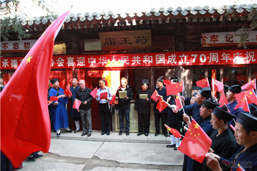 承德市道教协会举办喜迎新中国成立70周年庆祝活动
