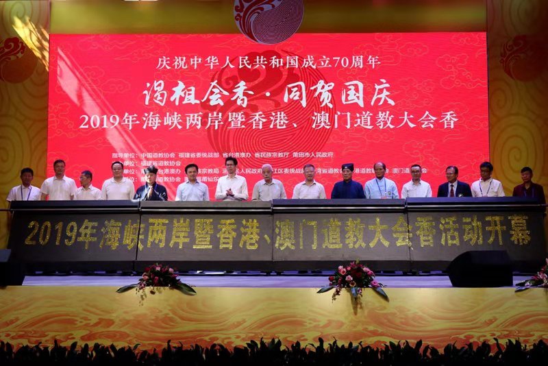 2019年海峡两岸暨香港、澳门道教大会香活动在涵江开幕