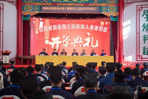 2019年度湖南省道教协会第三期教职人员培训班开班