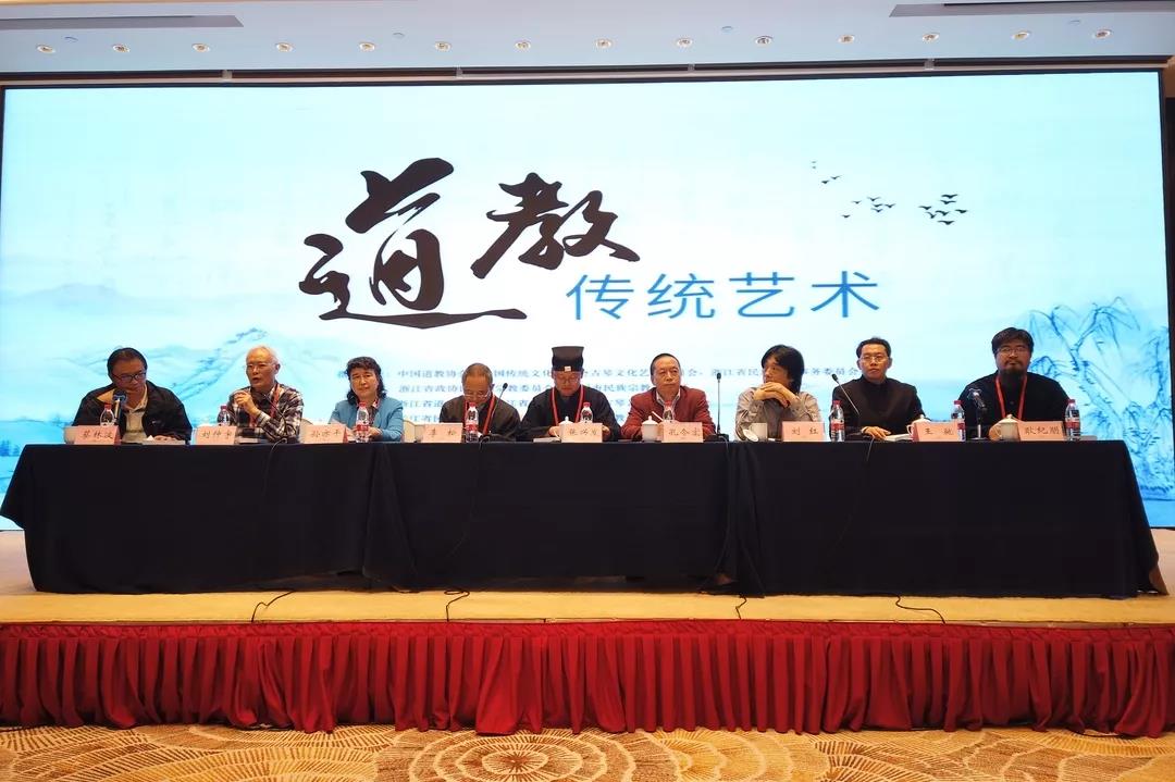 道教与中国传统文化论坛在杭州举行