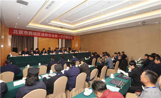 北京市西城区道教协会成立暨第一次代表大会召开